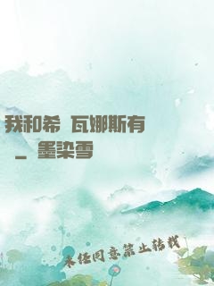 我和希爾瓦娜斯有個約會