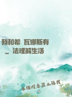 我和希爾瓦娜斯有個約會