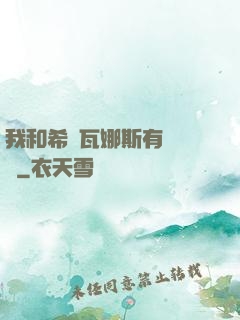 我和希爾瓦娜斯有個約會