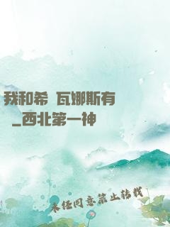 我和希爾瓦娜斯有個約會