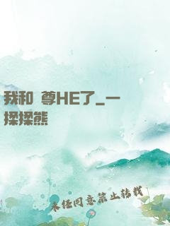 我和師尊HE了