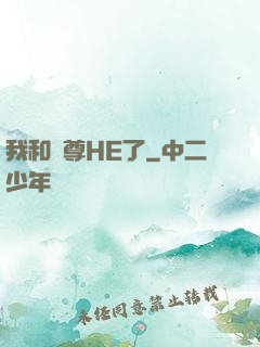 我和師尊HE了