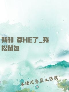 我和師尊HE了