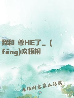 我和師尊HE了