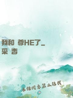 我和師尊HE了