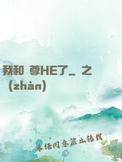 我和師尊HE了