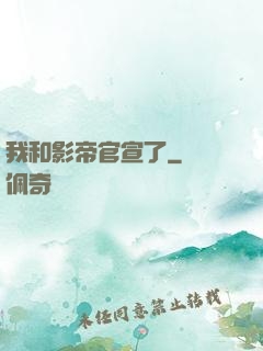 我和影帝官宣了