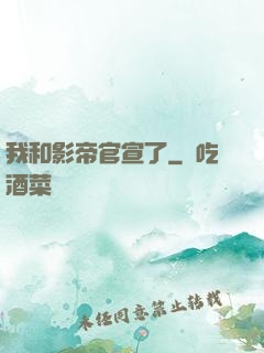 我和影帝官宣了