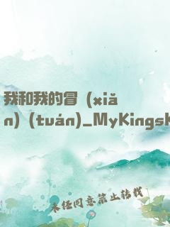 我和我的冒險(xiǎn)團(tuán)