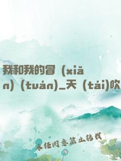 我和我的冒險(xiǎn)團(tuán)