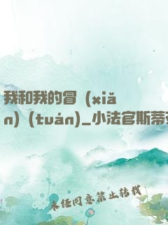 我和我的冒險(xiǎn)團(tuán)