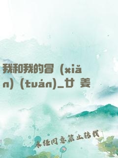 我和我的冒險(xiǎn)團(tuán)