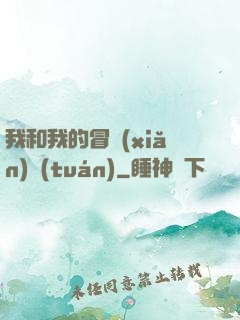 我和我的冒險(xiǎn)團(tuán)