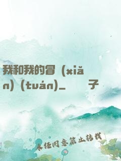 我和我的冒險(xiǎn)團(tuán)