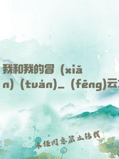 我和我的冒險(xiǎn)團(tuán)