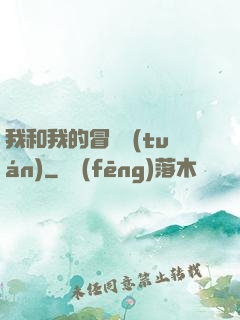 我和我的冒險團(tuán)