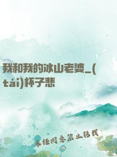 我和我的冰山老婆