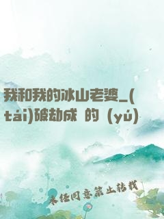 我和我的冰山老婆