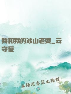 我和我的冰山老婆