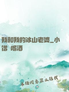 我和我的冰山老婆