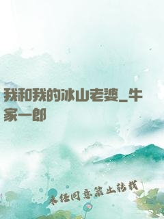 我和我的冰山老婆