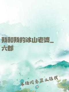 我和我的冰山老婆