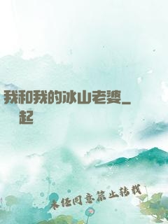 我和我的冰山老婆