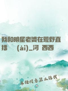 我和明星老婆在荒野直播談戀愛(ài)