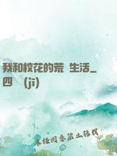 我和?；ǖ幕膷u生活