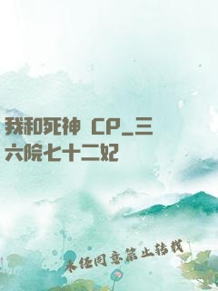 我和死神組CP