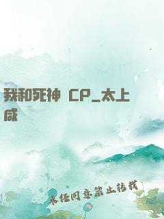 我和死神組CP