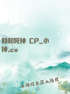 我和死神組CP