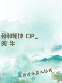 我和死神組CP