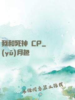 我和死神組CP