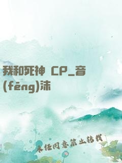 我和死神組CP