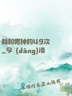 我和男神的49次戀愛