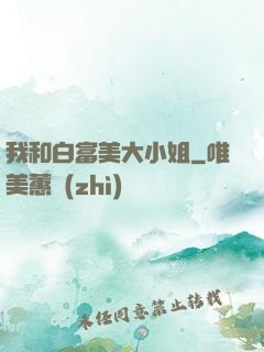 我和白富美大小姐