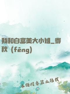 我和白富美大小姐