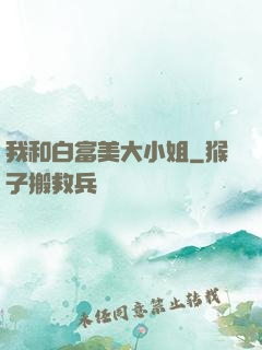 我和白富美大小姐