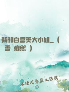 我和白富美大小姐