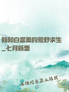 我和白富美的荒野求生