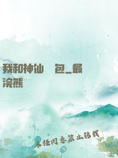 我和神仙搶紅包