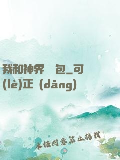 我和神界搶紅包
