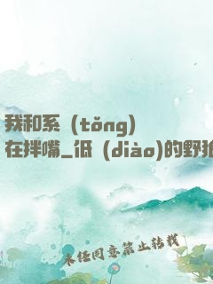 我和系統(tǒng)在拌嘴