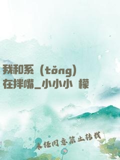我和系統(tǒng)在拌嘴
