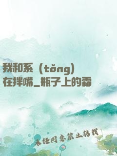 我和系統(tǒng)在拌嘴