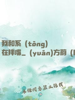 我和系統(tǒng)在拌嘴