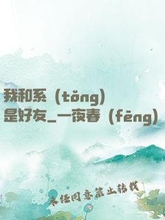 我和系統(tǒng)是好友