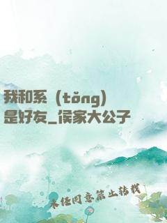 我和系統(tǒng)是好友
