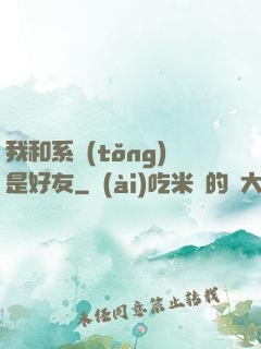 我和系統(tǒng)是好友